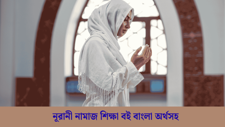 নূরানী নামাজ শিক্ষা বই বাংলা অর্থসহ