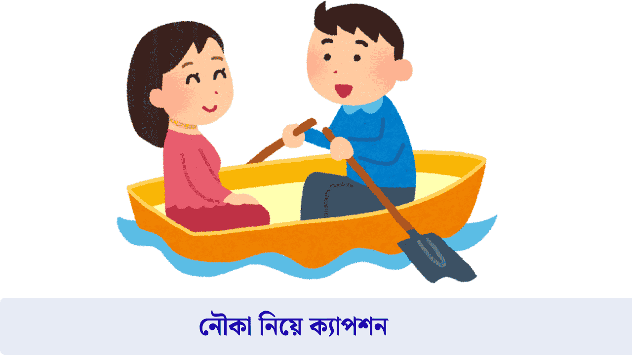 নৌকা নিয়ে ক্যাপশন