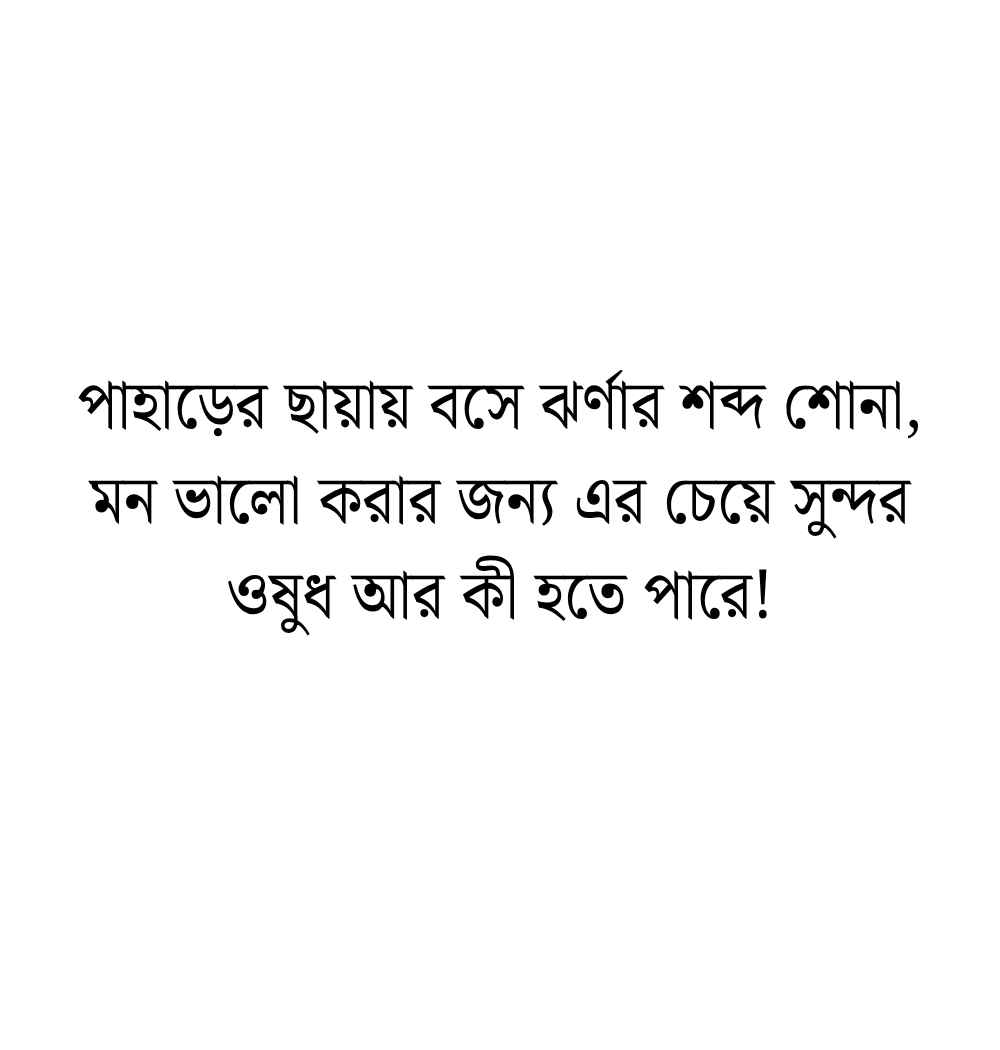 70+ পাহাড় ও ঝর্ণা নিয়ে ক্যাপশন, স্ট্যাটাস ও উক্তি 2026 পাহাড় ও ঝর্ণা নিয়ে ক্যাপশন