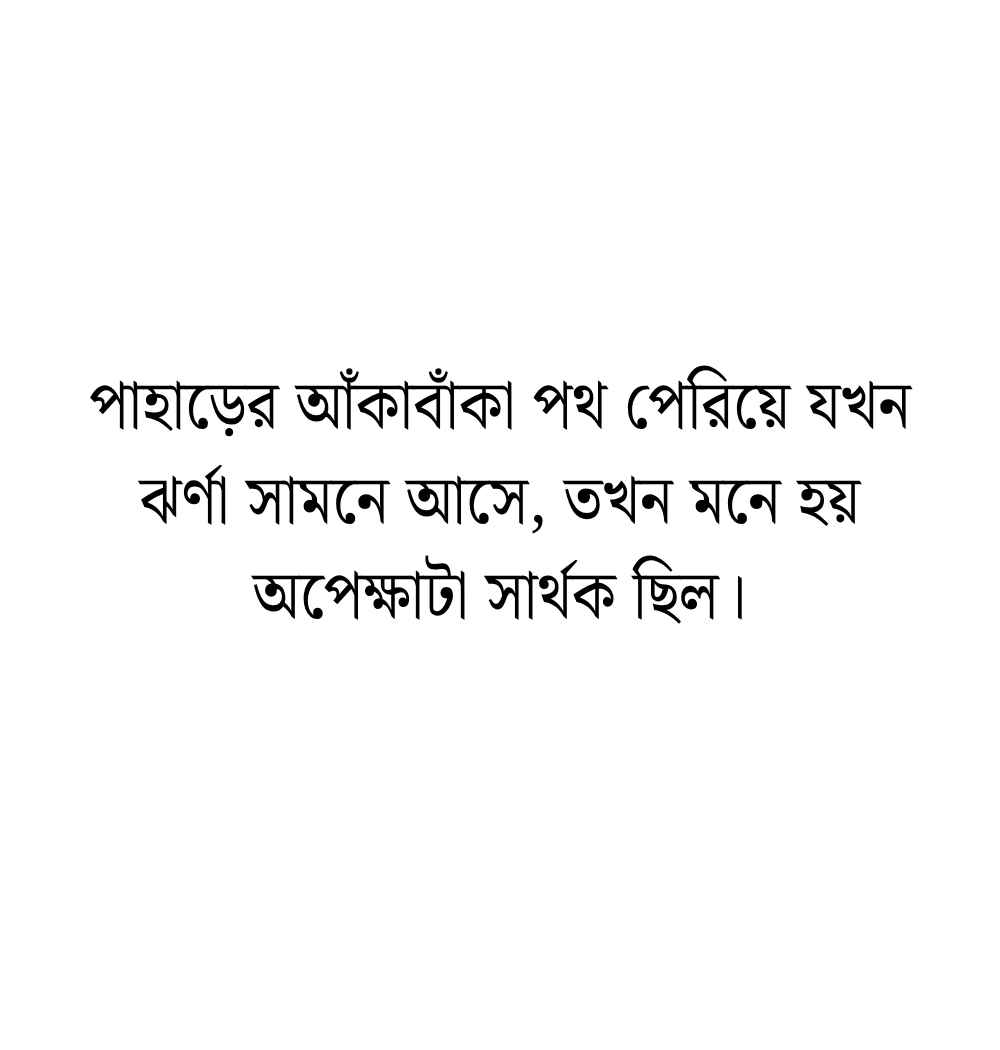 70+ পাহাড় ও ঝর্ণা নিয়ে ক্যাপশন, স্ট্যাটাস ও উক্তি 2026 পাহাড় ঝর্ণা নিয়ে ক্যাপশন