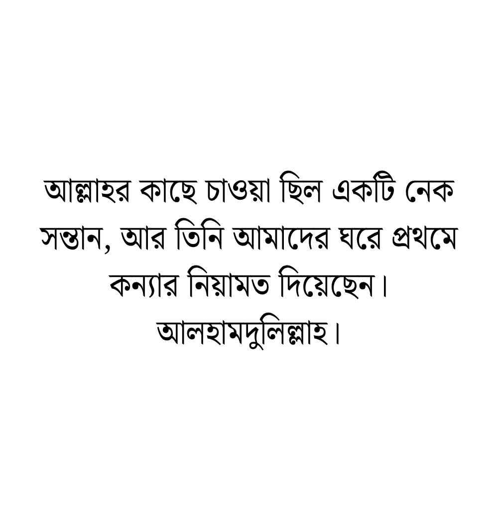 প্রথম কন্যা সন্তান নিয়ে স্ট্যাটাস