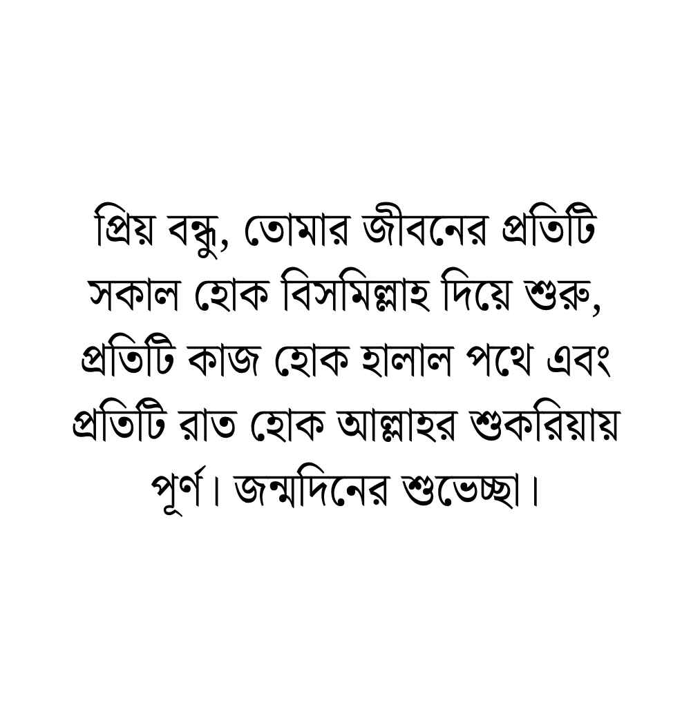 শুভ জন্মদিন বন্ধু: 199+ বন্ধুর জন্মদিনের শুভেচ্ছা ও দোয়া ইসলামিক ২০২৬ প্রিয় বন্ধুর জন্মদিনের শুভেচ্ছা
