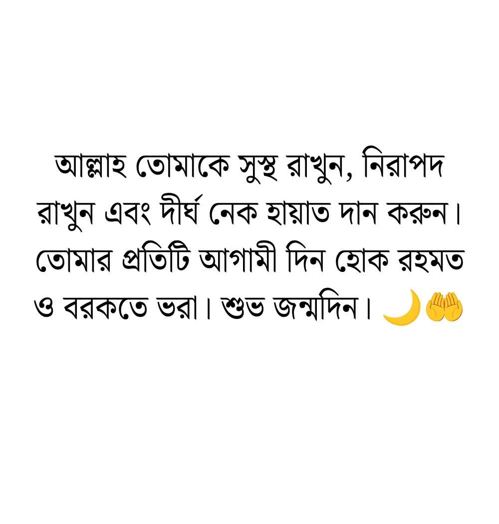 299+ প্রিয় মানুষের জন্মদিনের শুভেচ্ছা ও দোয়া স্ট্যাটাস 2026 প্রিয় মানুষের জন্মদিনের শুভেচ্ছা ইসলামিক
