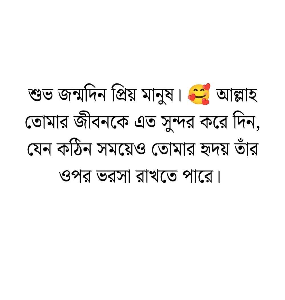 299+ প্রিয় মানুষের জন্মদিনের শুভেচ্ছা ও দোয়া স্ট্যাটাস 2026 প্রিয় মানুষের জন্মদিনের শুভেচ্ছা ও দোয়া