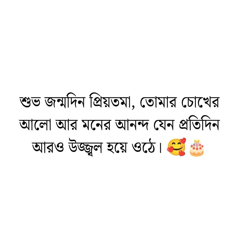 প্রেমিকার জন্মদিনের শুভেচ্ছা