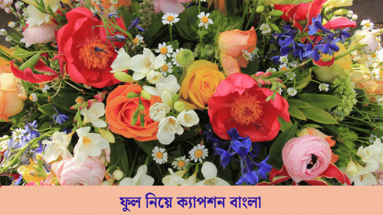 ফুল নিয়ে ক্যাপশন বাংলা