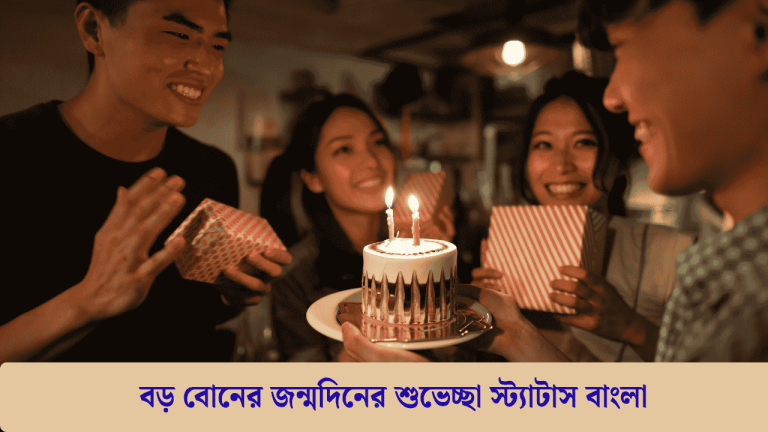 বড় বোনের জন্মদিনের শুভেচ্ছা স্ট্যাটাস বাংলা