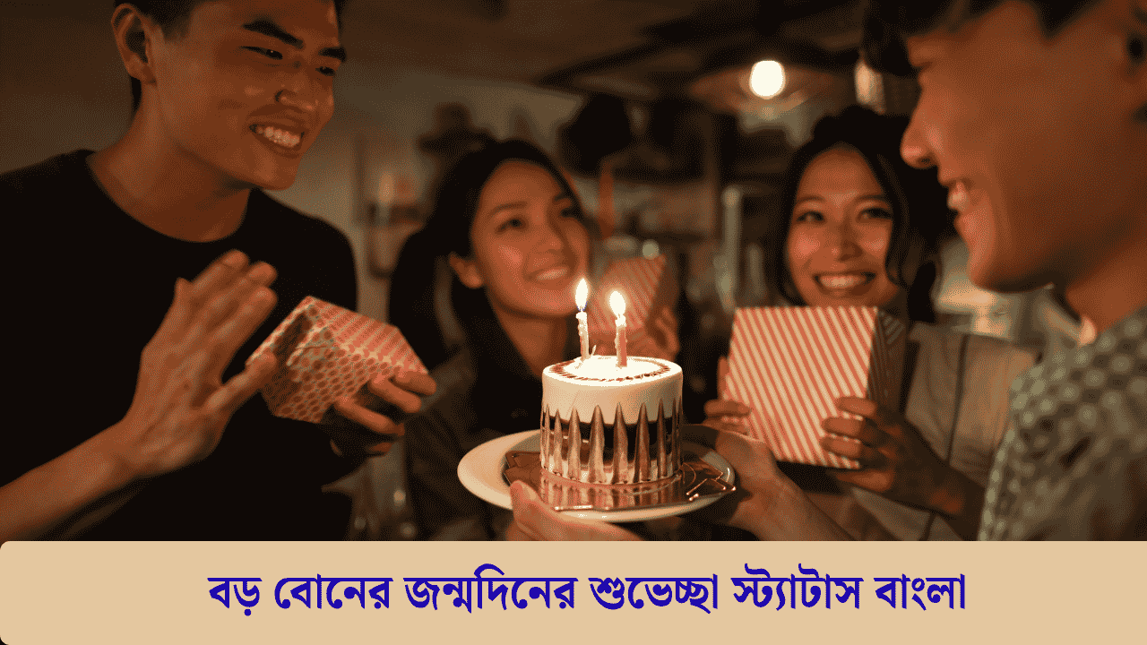 বড় বোনের জন্মদিনের শুভেচ্ছা স্ট্যাটাস বাংলা