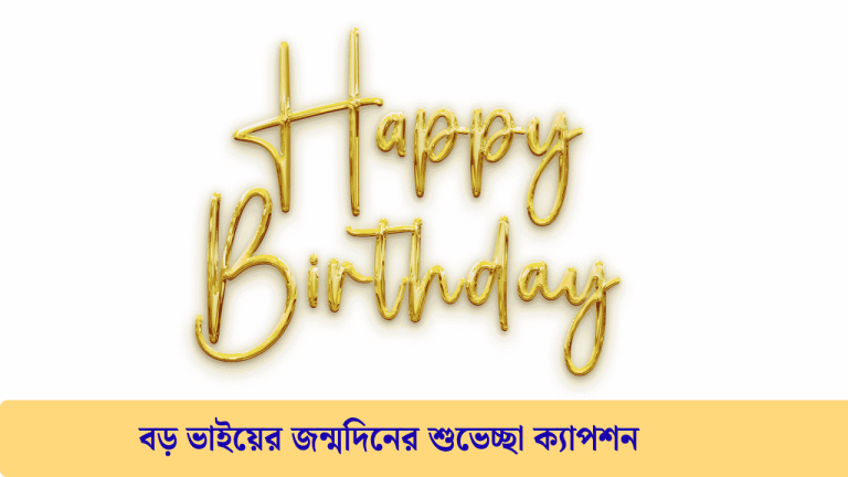 বড় ভাইয়ের জন্মদিনের শুভেচ্ছা ক্যাপশন 