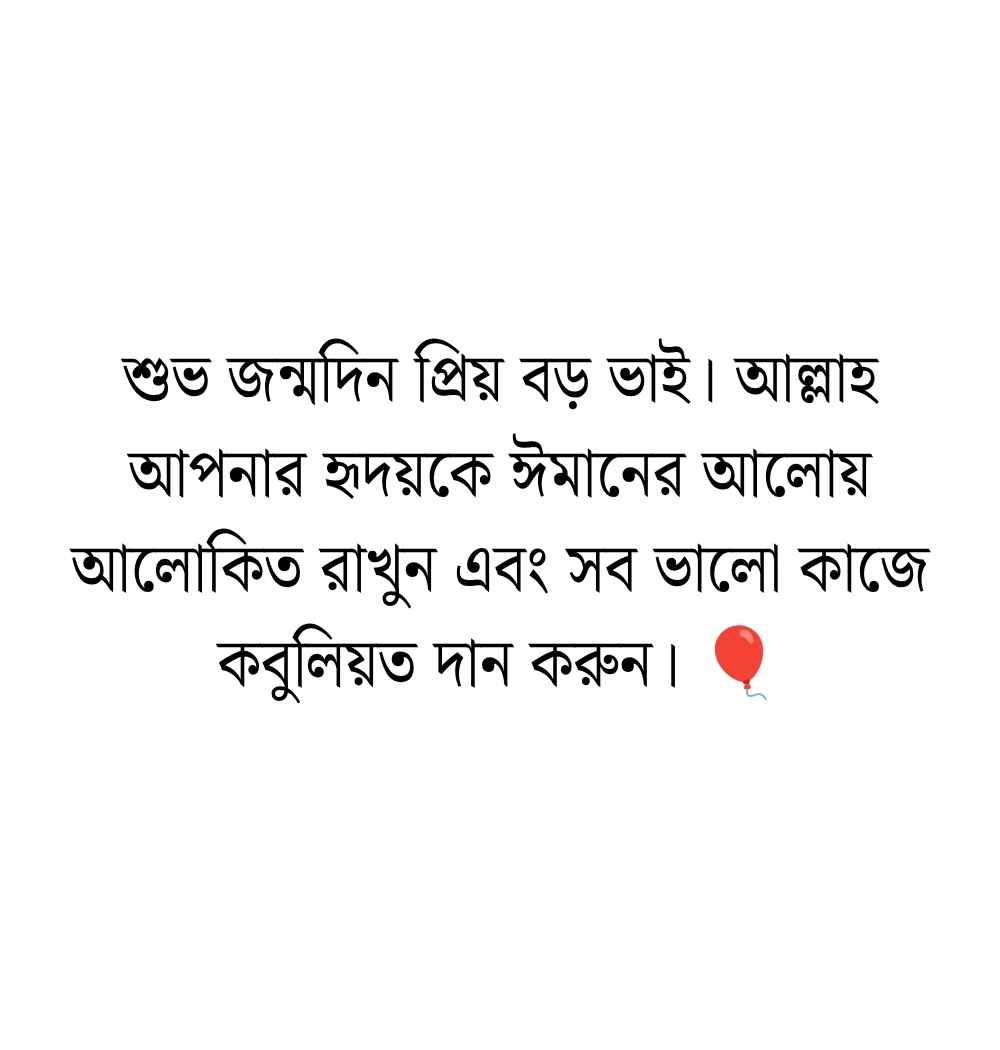 199+ বড় ভাইয়ের জন্মদিনের শুভেচ্ছা ক্যাপশন ও দোয়া ইসলামিক 2026 বড় ভাইয়ের জন্মদিনের শুভেচ্ছা ক্যাপশন