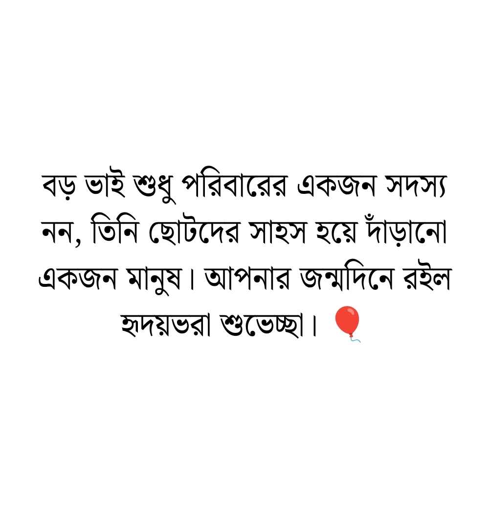 199+ বড় ভাইয়ের জন্মদিনের শুভেচ্ছা ক্যাপশন ও দোয়া ইসলামিক 2026 বড় ভাইয়ের জন্মদিনের শুভেচ্ছা ক্যাপশন