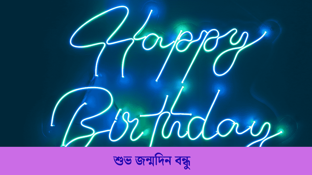 বন্ধুর জন্মদিনের শুভেচ্ছা স্ট্যাটাস