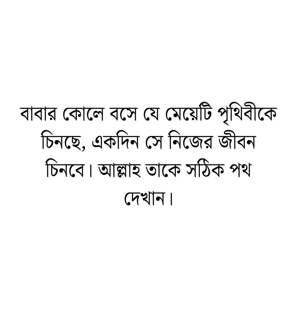বাবা কন্যা সন্তান নিয়ে স্ট্যাটাস