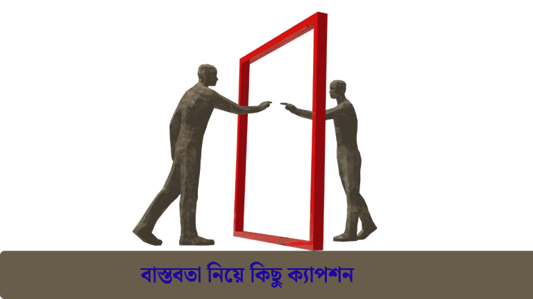 বাস্তবতা নিয়ে কিছু ক্যাপশন