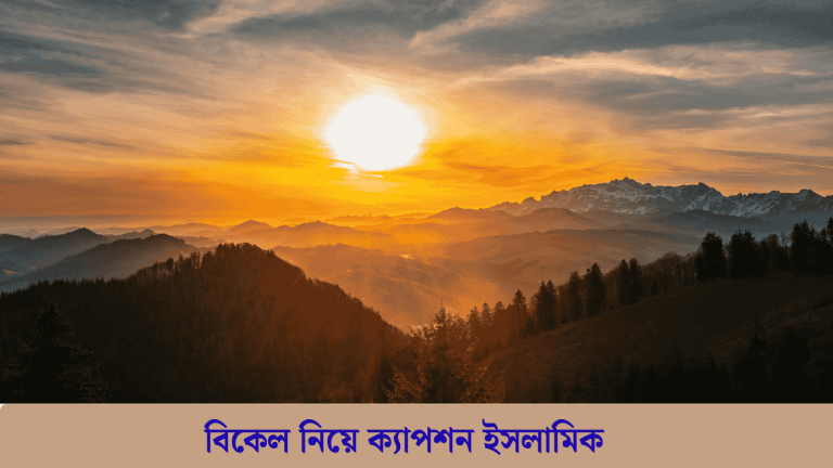 বিকেল নিয়ে ক্যাপশন ইসলামিক