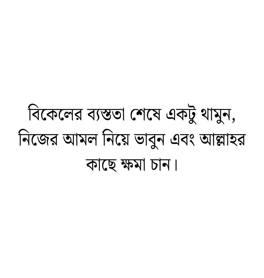 বিকেল নিয়ে ক্যাপশন ইসলামিক