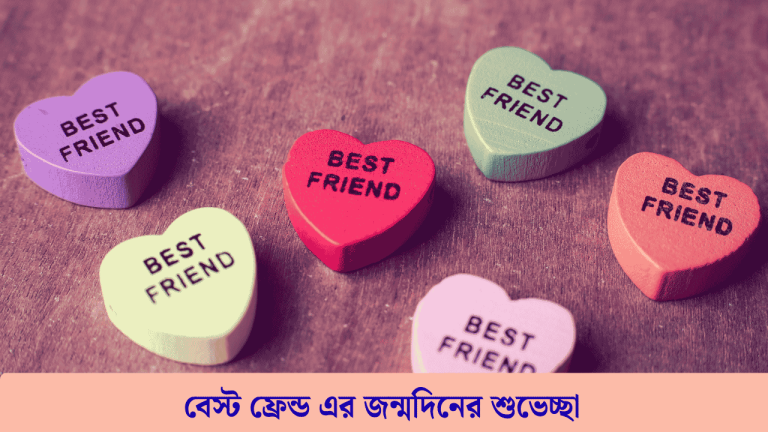 বেস্ট ফ্রেন্ড এর জন্মদিনের শুভেচ্ছা