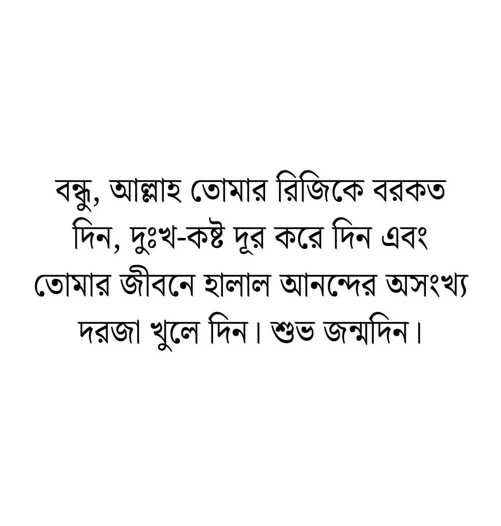 বেস্ট ফ্রেন্ড এর জন্মদিনের শুভেচ্ছা ইসলামিক (1)
