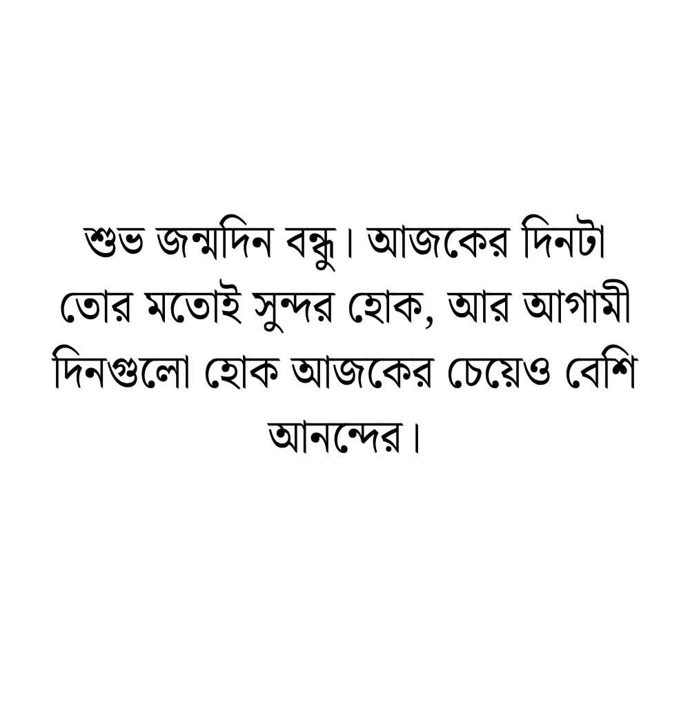 বেস্ট ফ্রেন্ড এর জন্মদিনের শুভেচ্ছা ক্যাপশন (1)
