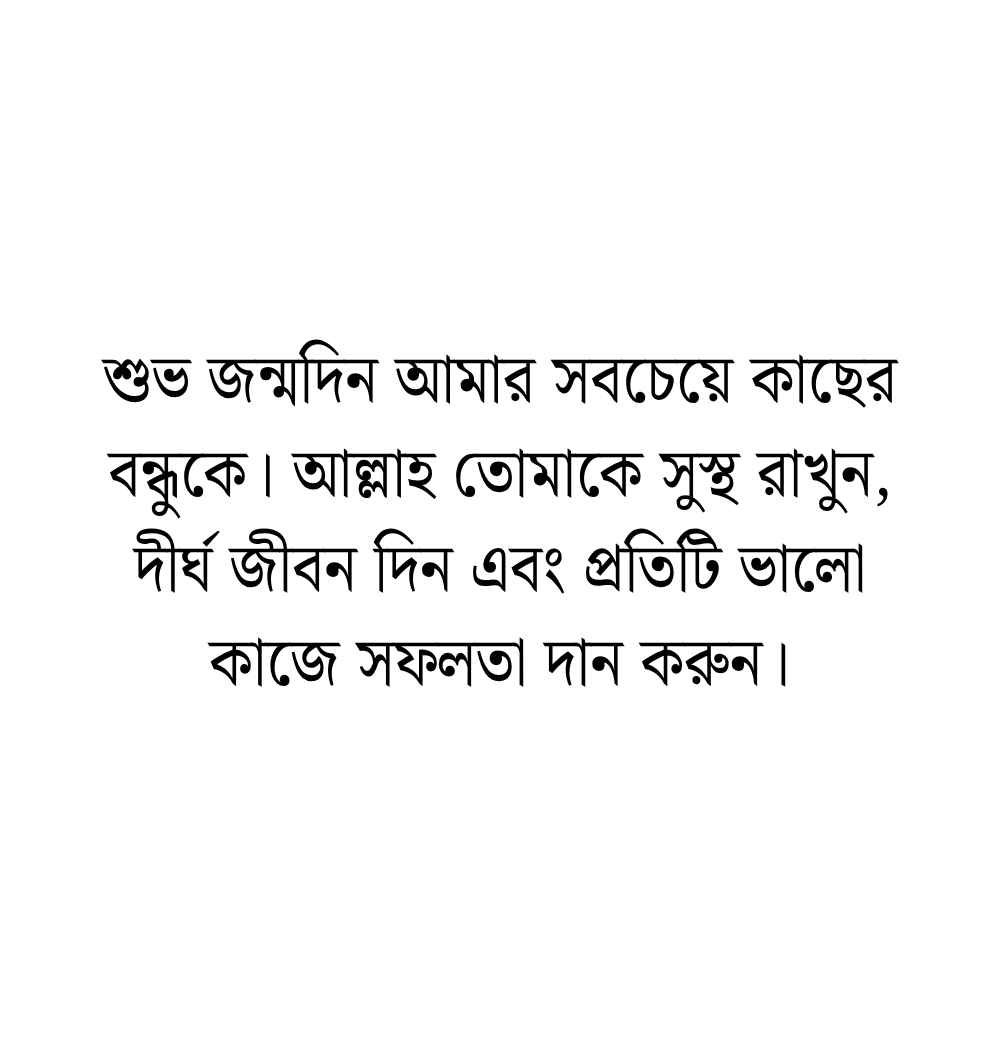 বেস্ট ফ্রেন্ড এর জন্মদিনের শুভেচ্ছা
