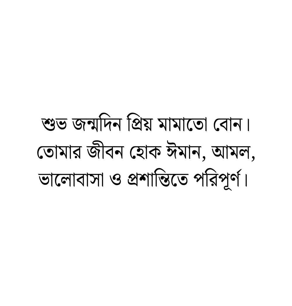 মামাতো বোনের জন্মদিনের শুভেচ্ছা