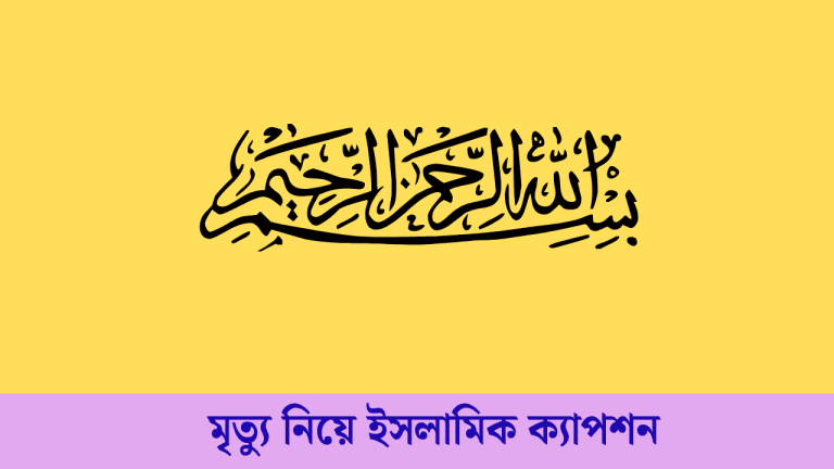 মৃত্যু নিয়ে ইসলামিক ক্যাপশন