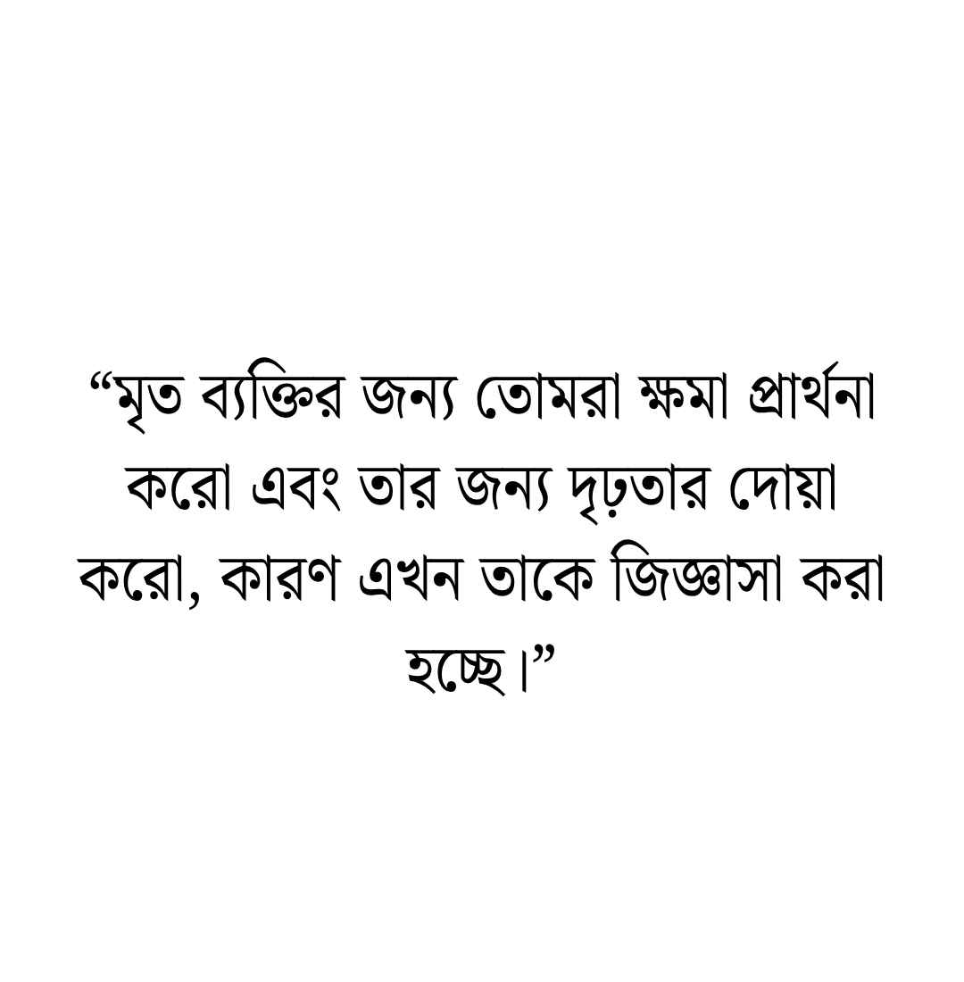 180+ মৃত্যু নিয়ে ইসলামিক ক্যাপশন, হাদিস ও উক্তি 2026 মৃত্যু নিয়ে হাদিস