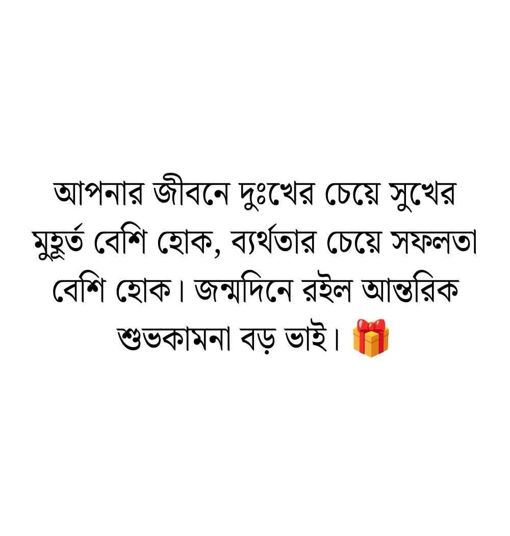 299+ এলাকার বড় ভাইয়ের জন্মদিনের শুভেচ্ছা, ক্যাপশন স্ট্যাটাস 2026 রাজনৈতিক বড় ভাইয়ের জন্মদিনের শুভেচ্ছা