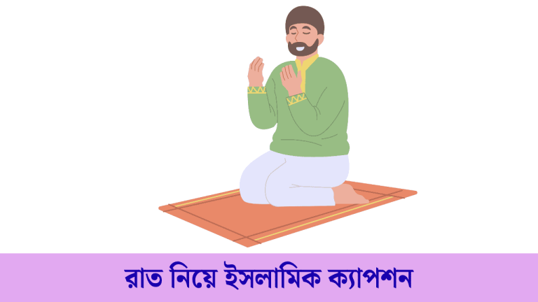 রাত নিয়ে ইসলামিক ক্যাপশন