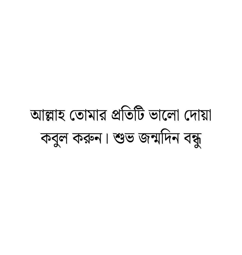 শুভ জন্মদিন বন্ধু: 199+ বন্ধুর জন্মদিনের শুভেচ্ছা ও দোয়া ইসলামিক ২০২৬ শুভ জন্মদিন বন্ধু