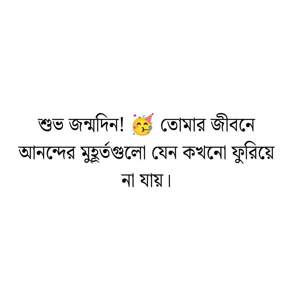 399+ জন্মদিনের শুভেচ্ছা ক্যাপশন, স্ট্যাটাস ও দোয়া 2026 শুভ জন্মদিনের শুভেচ্ছা