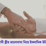 স্বামী স্ত্রীর ভালোবাসা নিয়ে ইসলামিক উক্তি