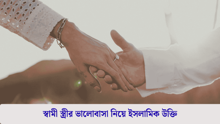 স্বামী স্ত্রীর ভালোবাসা নিয়ে ইসলামিক উক্তি