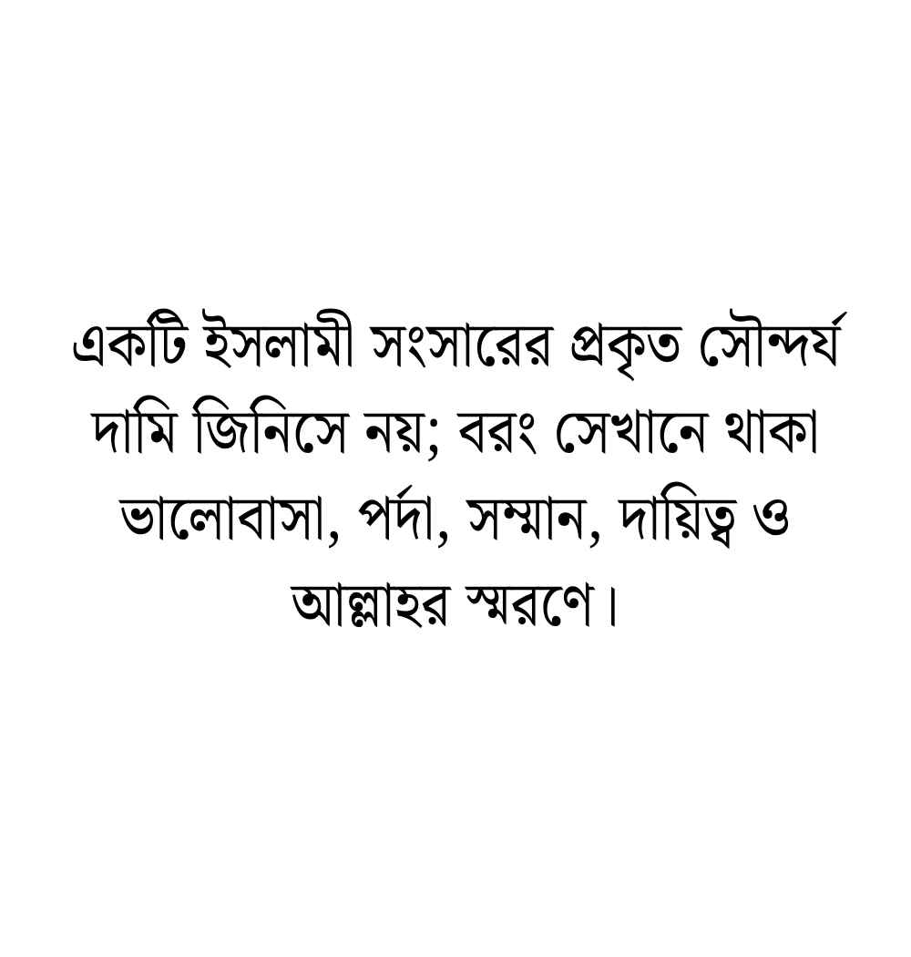 স্বামী স্ত্রীর ভালোবাসা নিয়ে ইসলামিক উক্তি