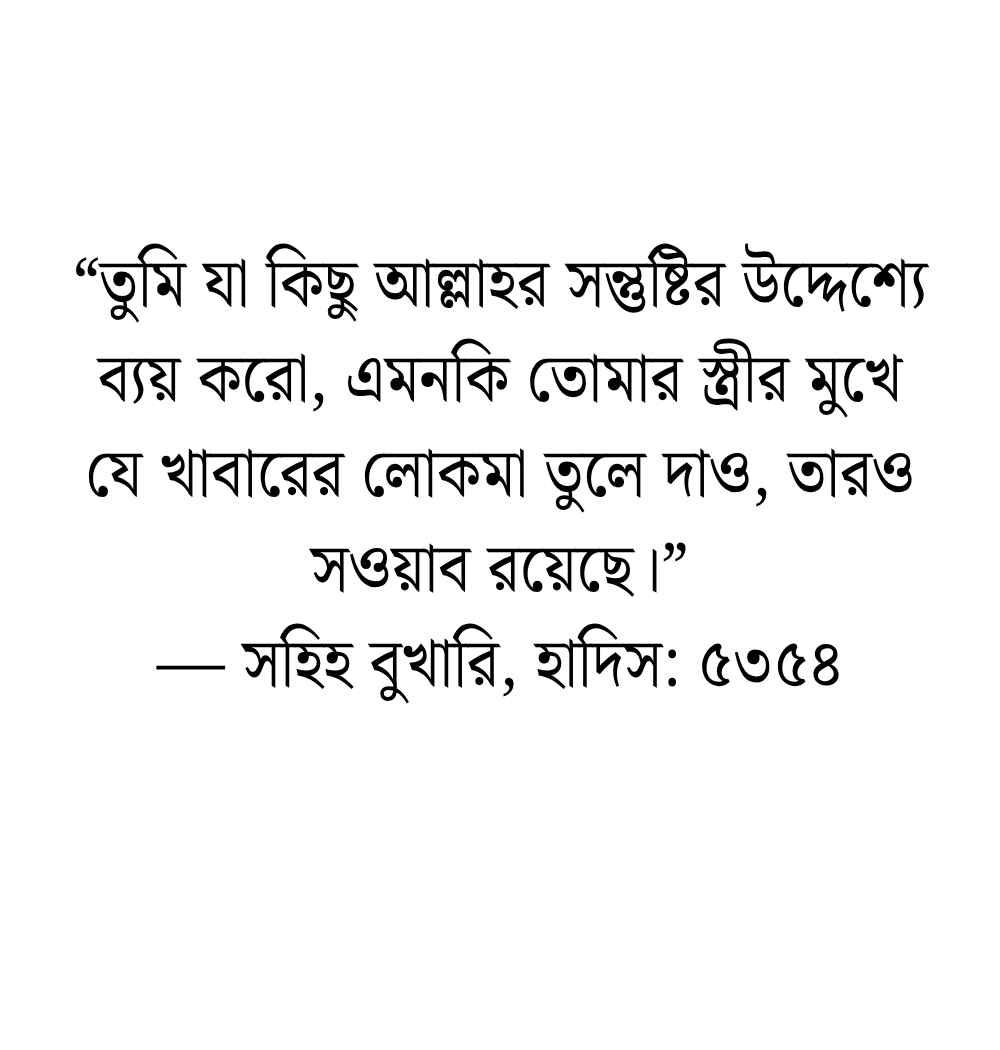 স্বামী স্ত্রীর ভালোবাসা নিয়ে হাদিস