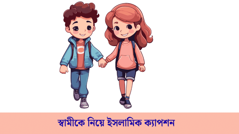 স্বামীকে নিয়ে ইসলামিক ক্যাপশন
