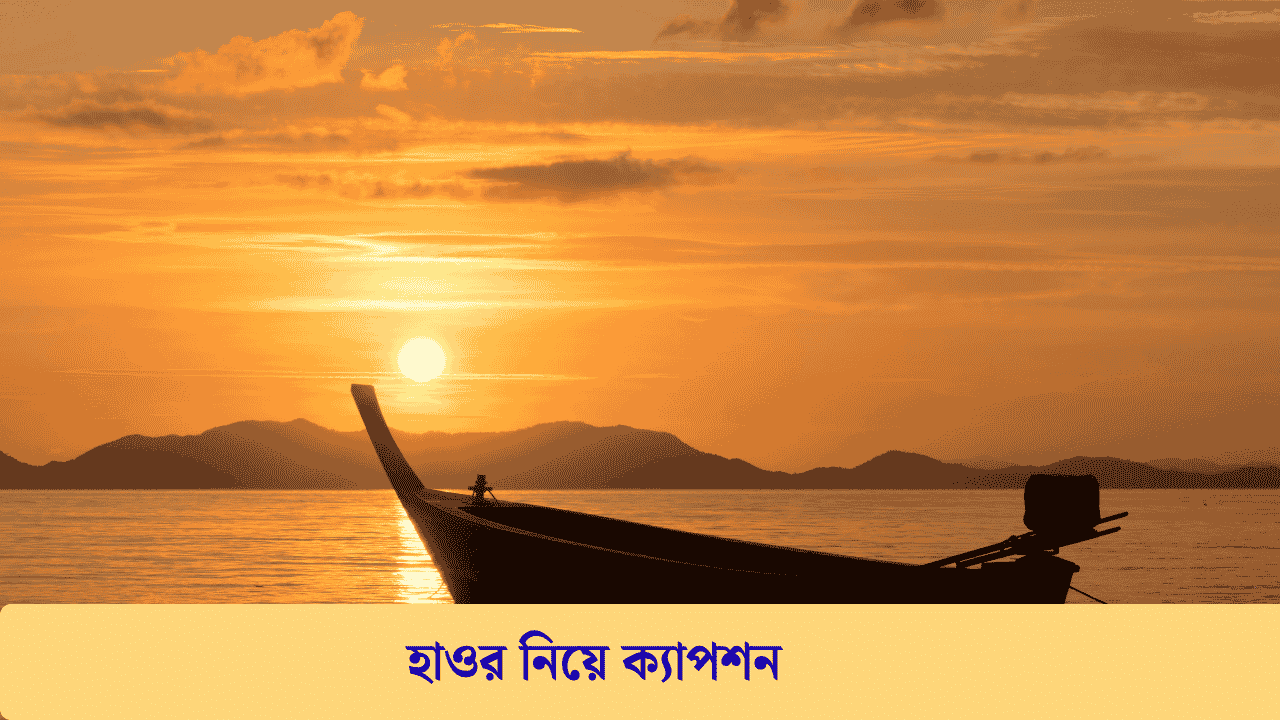 হাওর নিয়ে ক্যাপশন