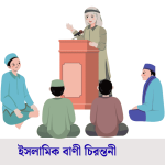 ইসলামিক বাণী চিরন্তনী