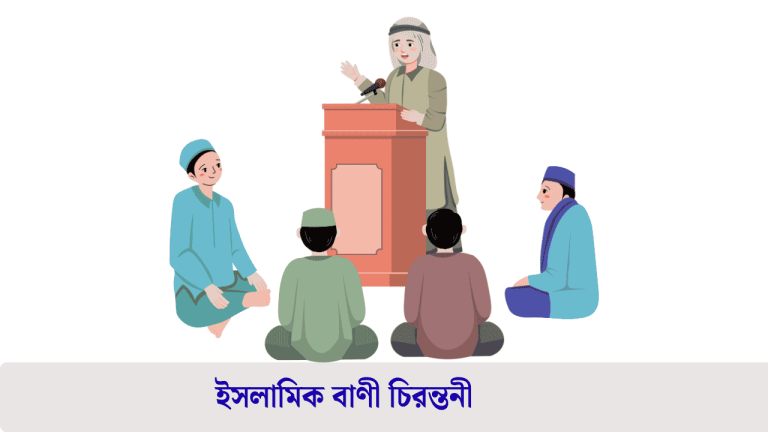 ইসলামিক বাণী চিরন্তনী