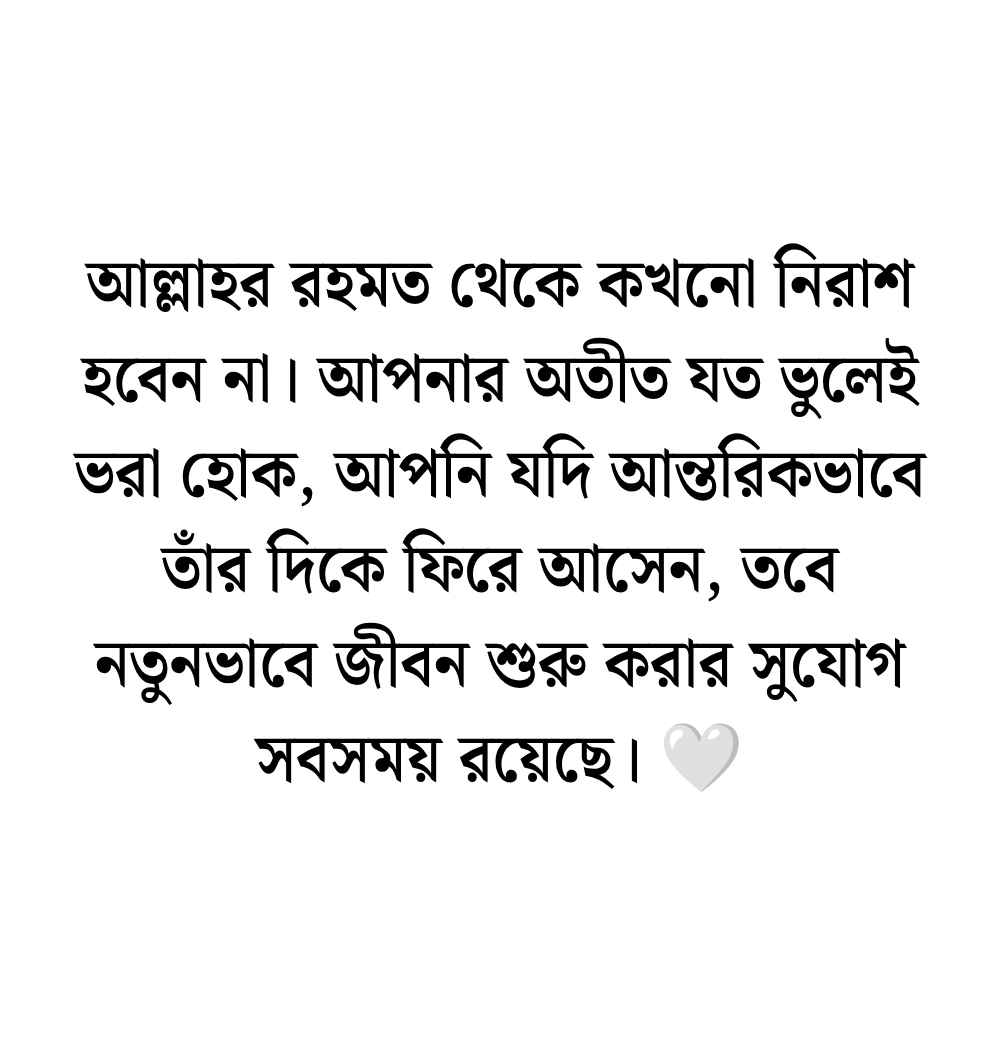 199+ ইসলামিক বাণী চিরন্তনী স্ট্যাটাস ও ক্যাপশন বাংলা 2026 ইসলামিক বাণী চিরন্তনী