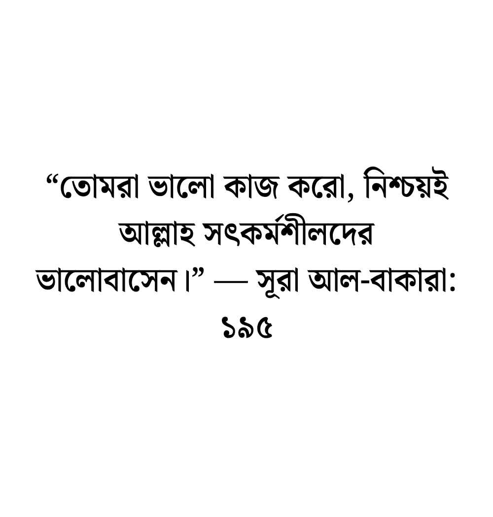 199+ ইসলামিক বাণী চিরন্তনী স্ট্যাটাস ও ক্যাপশন বাংলা 2026 কুরআনের বাণী চিরন্তনী