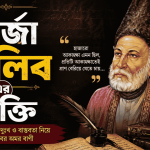 মির্জা গালিব এর উক্তি