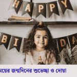 মেয়ের জন্মদিনের শুভেচ্ছা ও দোয়া