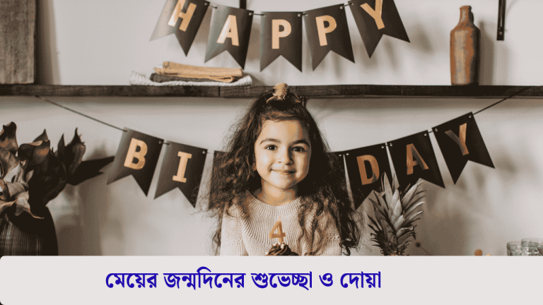 মেয়ের জন্মদিনের শুভেচ্ছা ও দোয়া