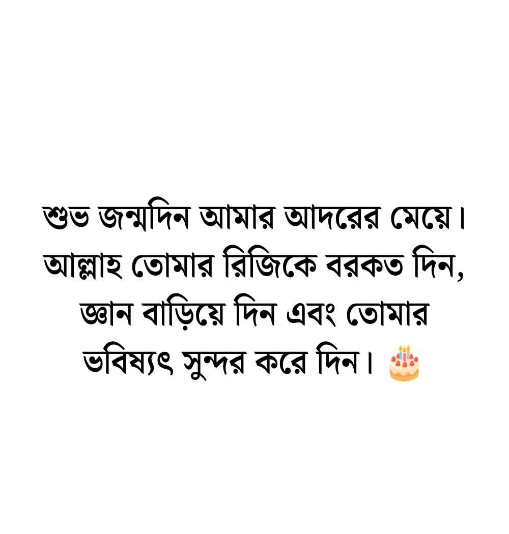 মেয়ের জন্মদিনের শুভেচ্ছা ও দোয়া