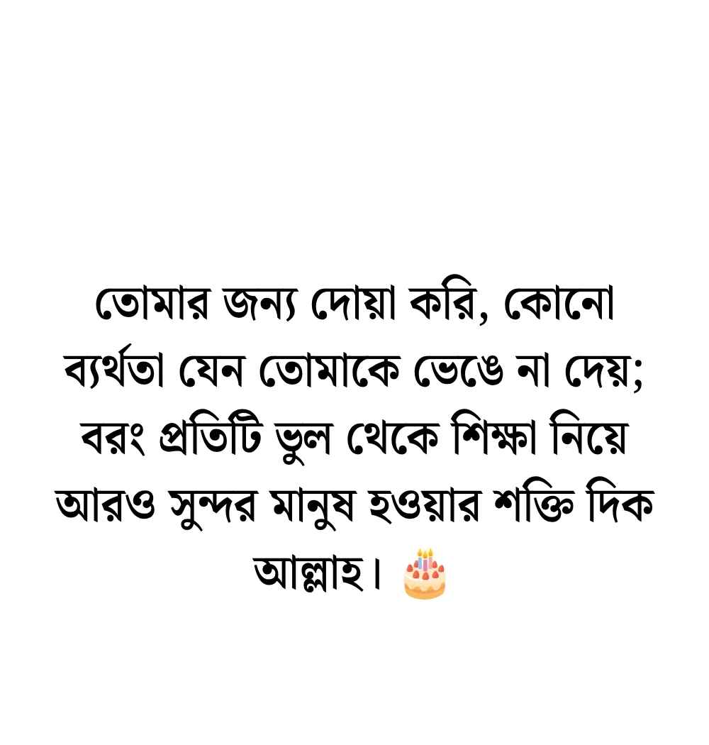 মেয়ের জন্মদিনের শুভেচ্ছা ও দোয়া ইসলামিক