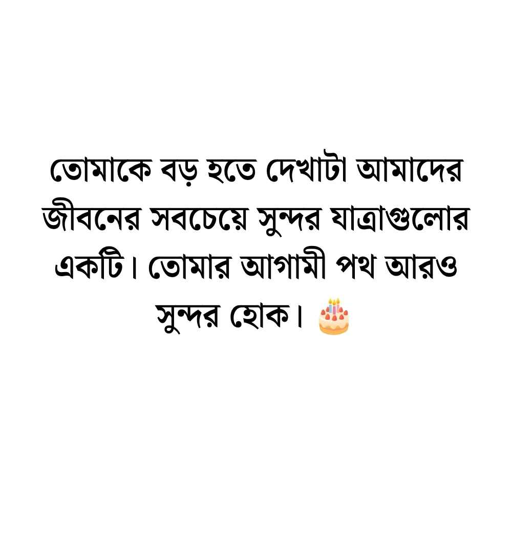 মেয়ের জন্মদিনের শুভেচ্ছা ক্যাপশন