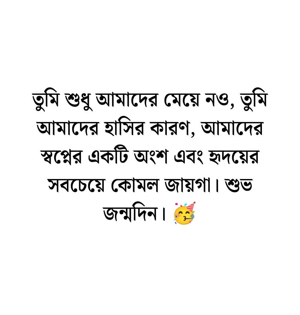 মেয়ের জন্মদিনের শুভেচ্ছা জানিয়ে ফেসবুকে স্ট্যাটাস