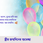 স্ত্রীর জন্মদিনের শুভেচ্ছা