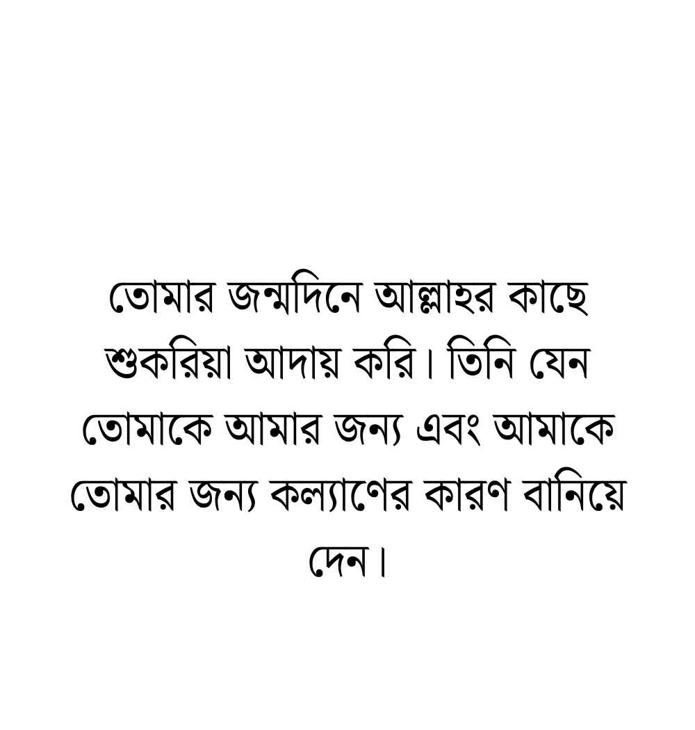 স্ত্রীর জন্মদিনের শুভেচ্ছা ও দোয়া
